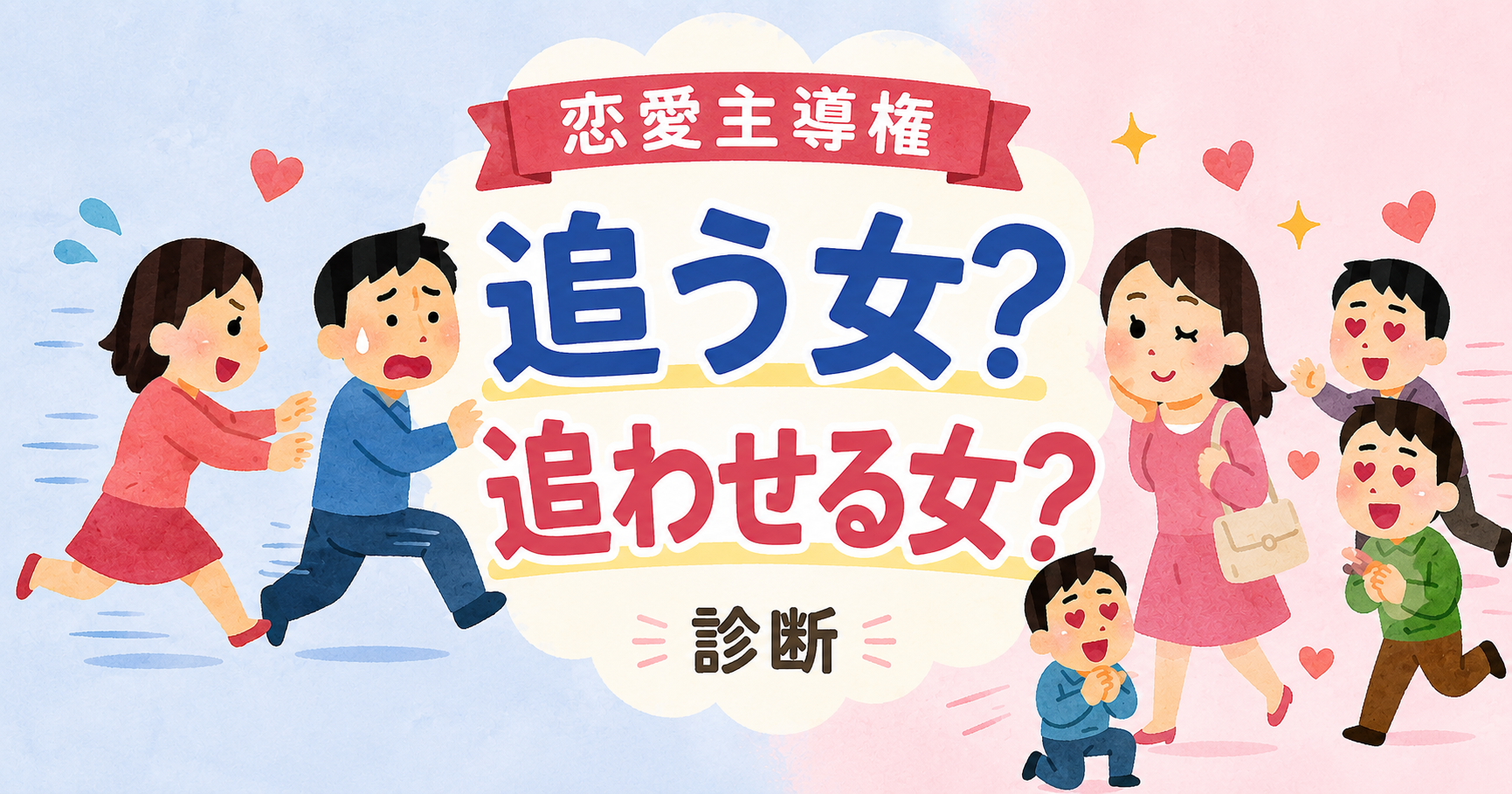 【恋愛主導権】追う女？追わせる女？診断