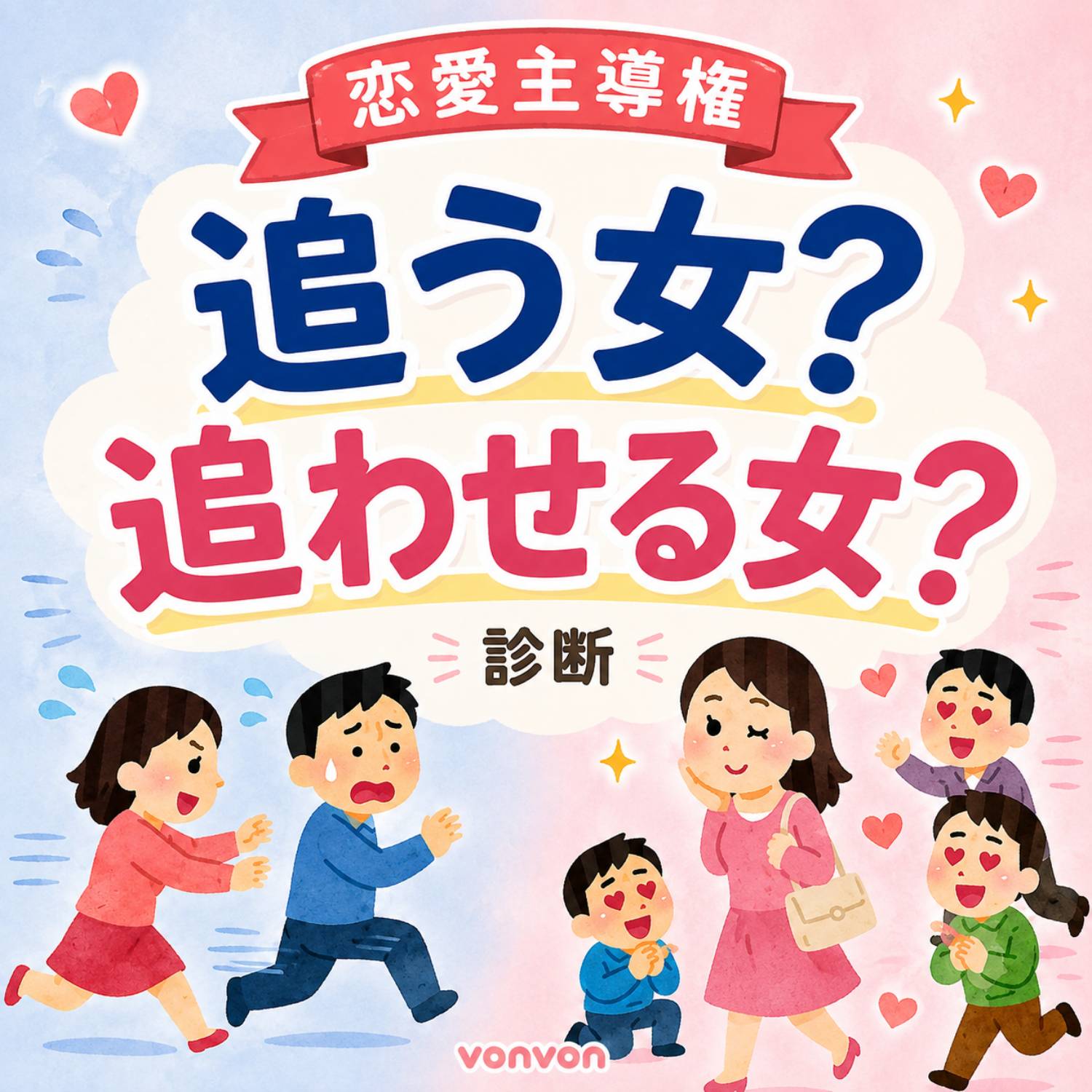 【恋愛主導権】追う女？追わせる女？診断