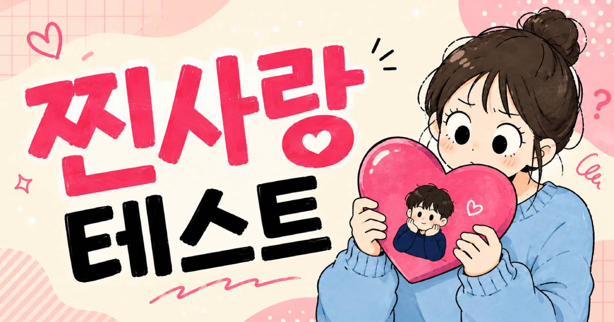 찐사랑 테스트