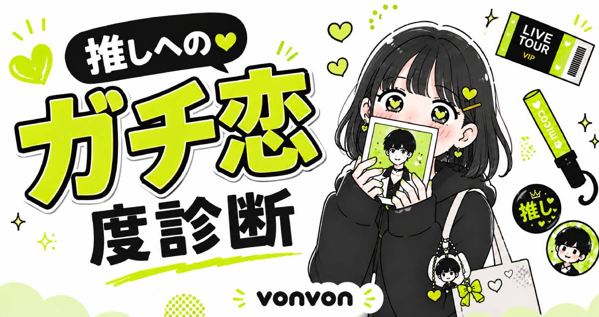 推しへのガチ恋度診断