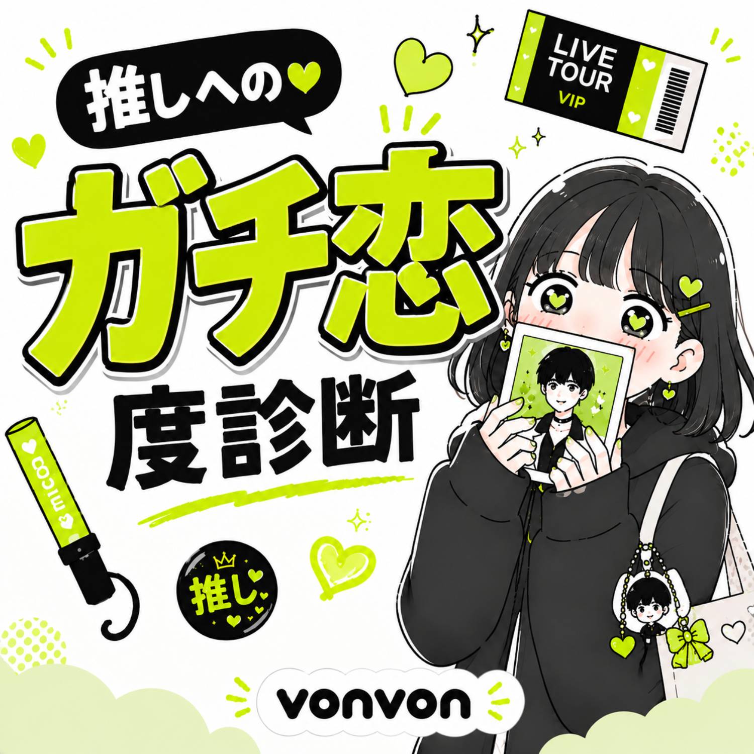 推しへのガチ恋度診断