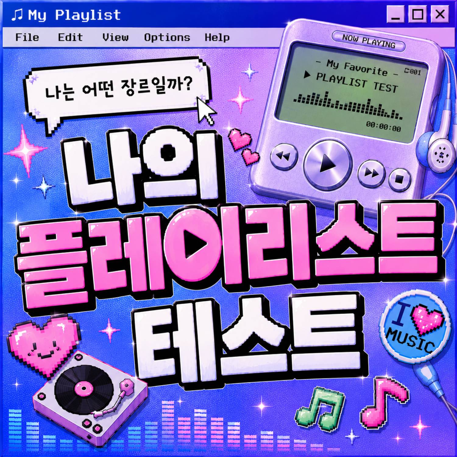 나의 플레이리스트 테스트