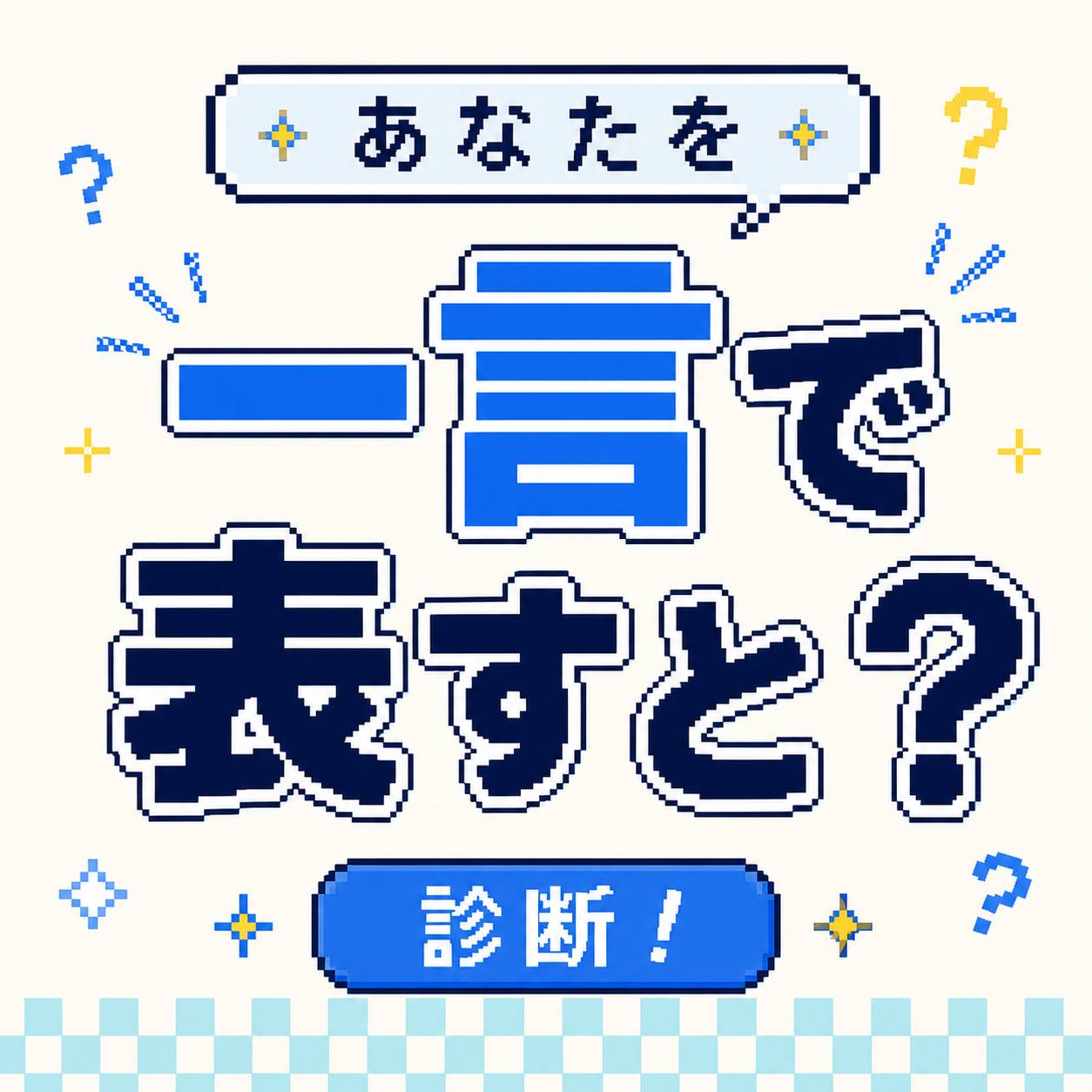 あなたを一言で表すと？診断！