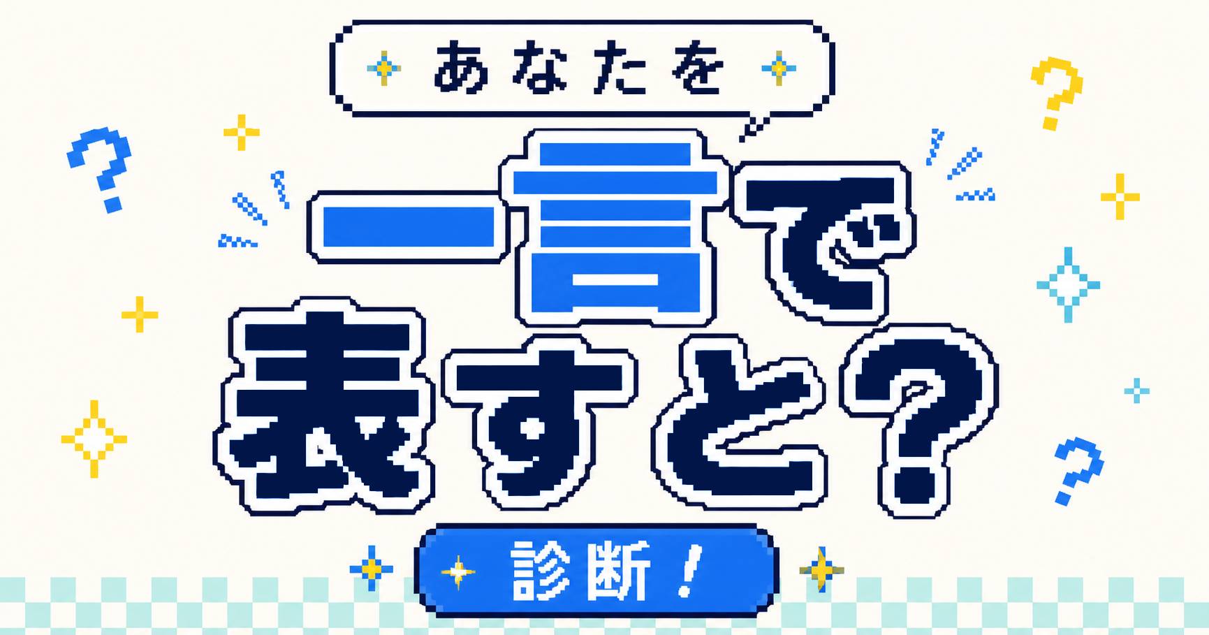 あなたを一言で表すと？診断！