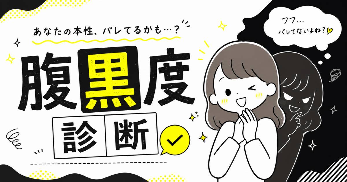 腹黒度診断