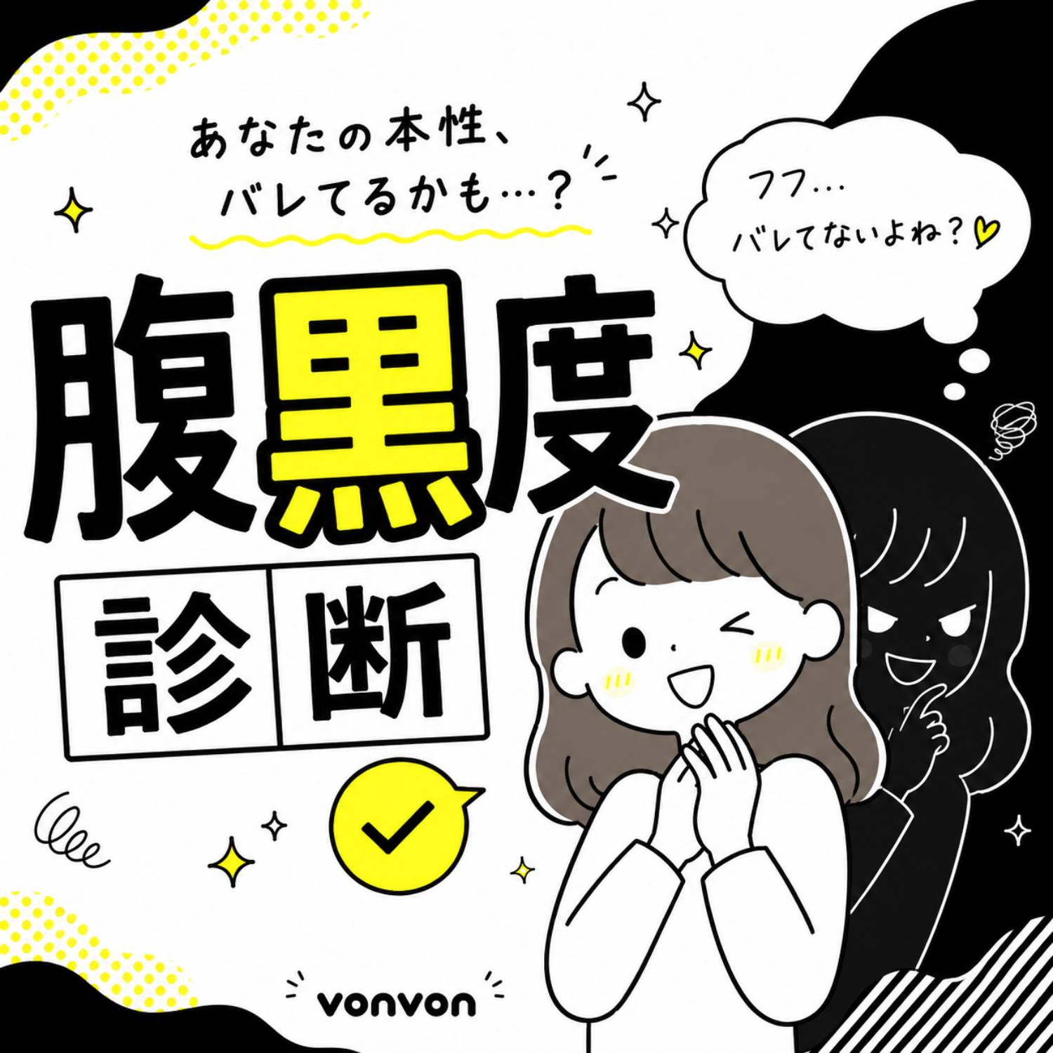 腹黒度診断