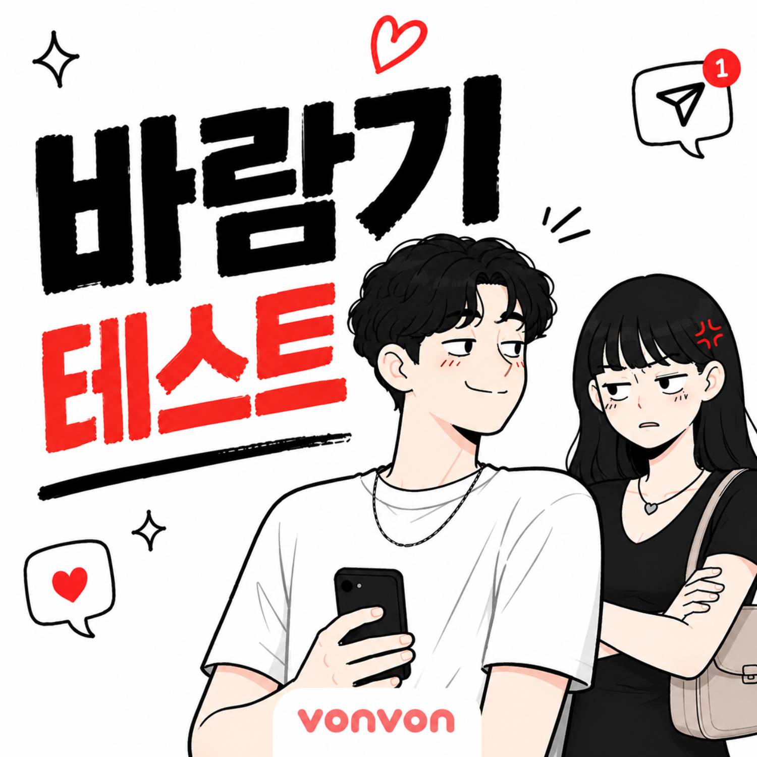 바람기 테스트