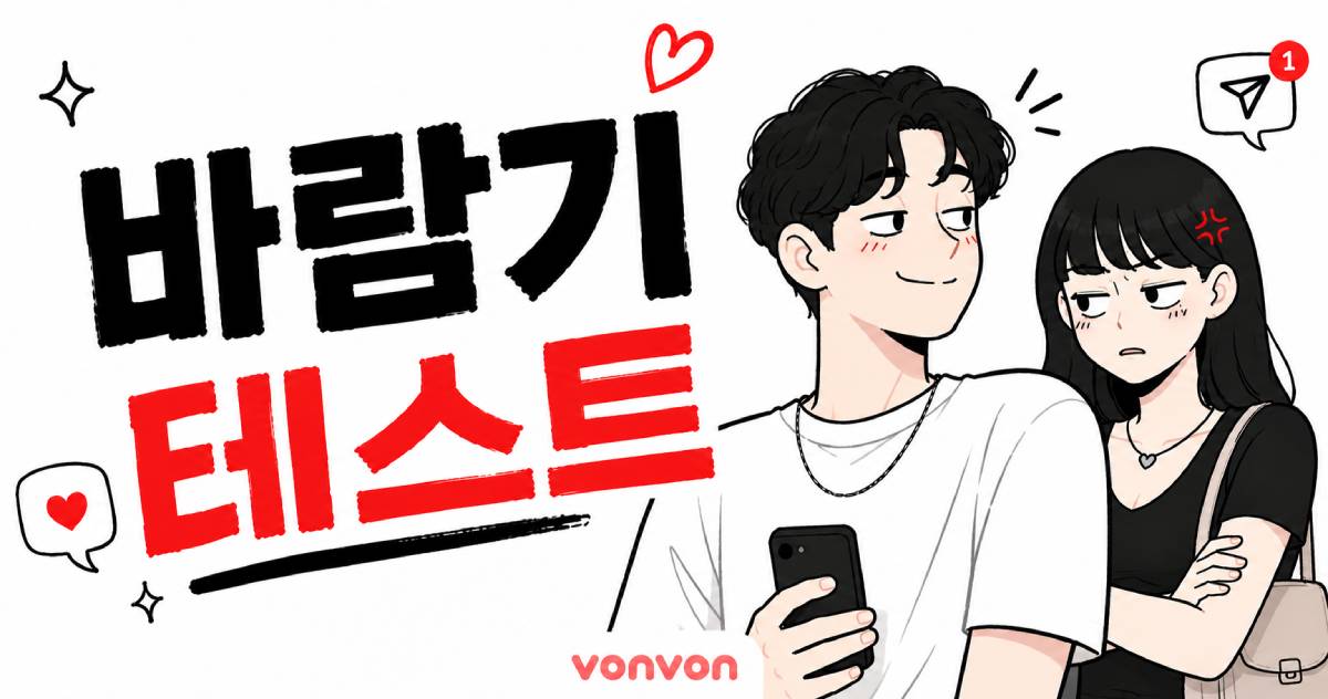바람기 테스트
