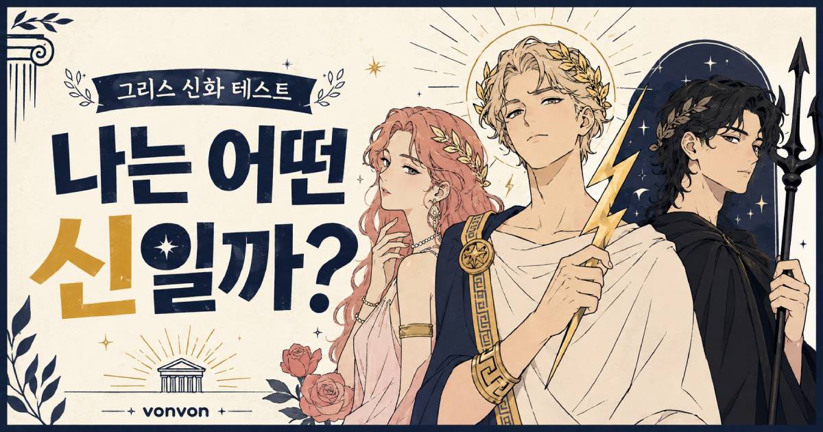 [그리스 신화 테스트] 나는 어떤 신일까?