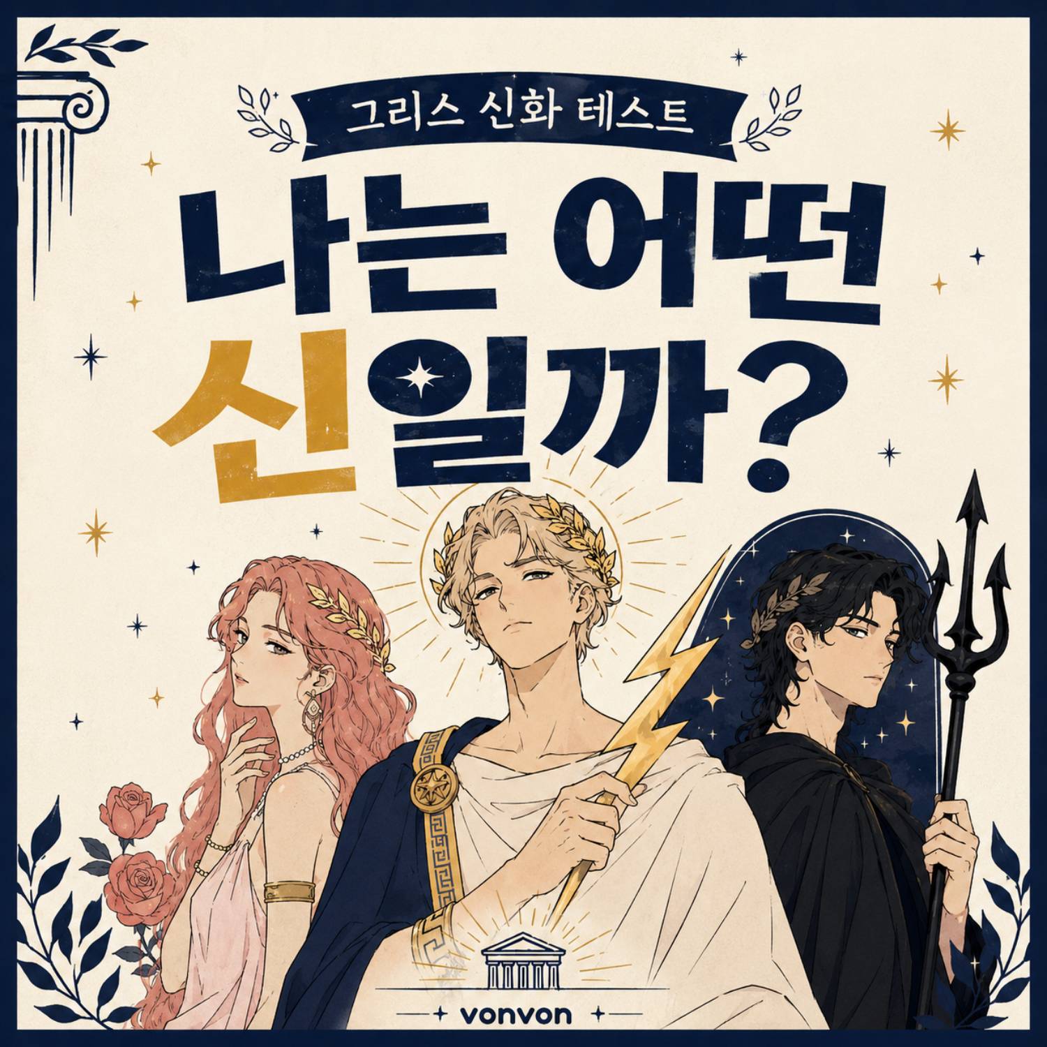 [그리스 신화 테스트] 나는 어떤 신일까?