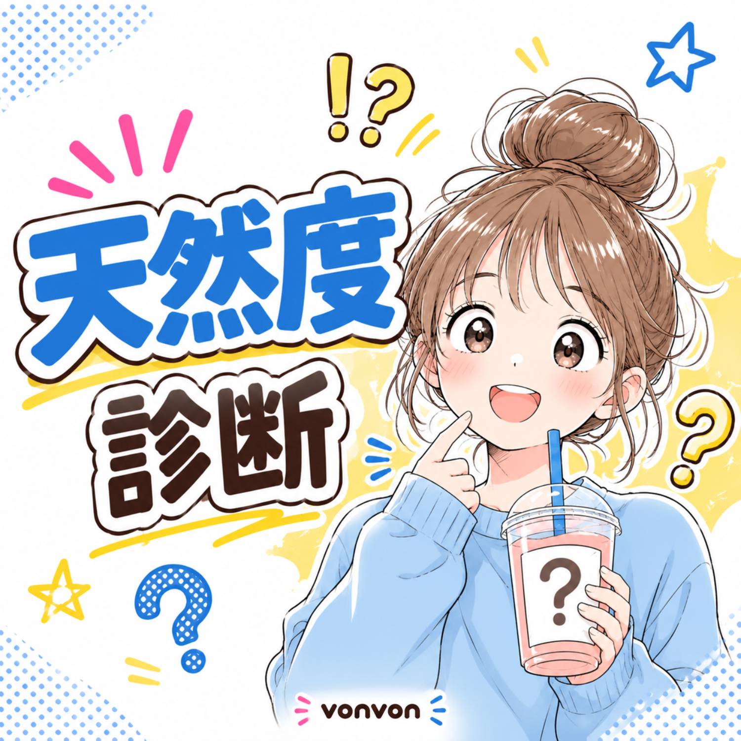 天然度診断
