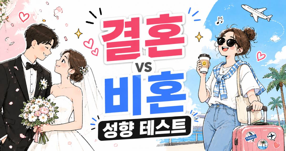 결혼 vs 비혼 성향 테스트