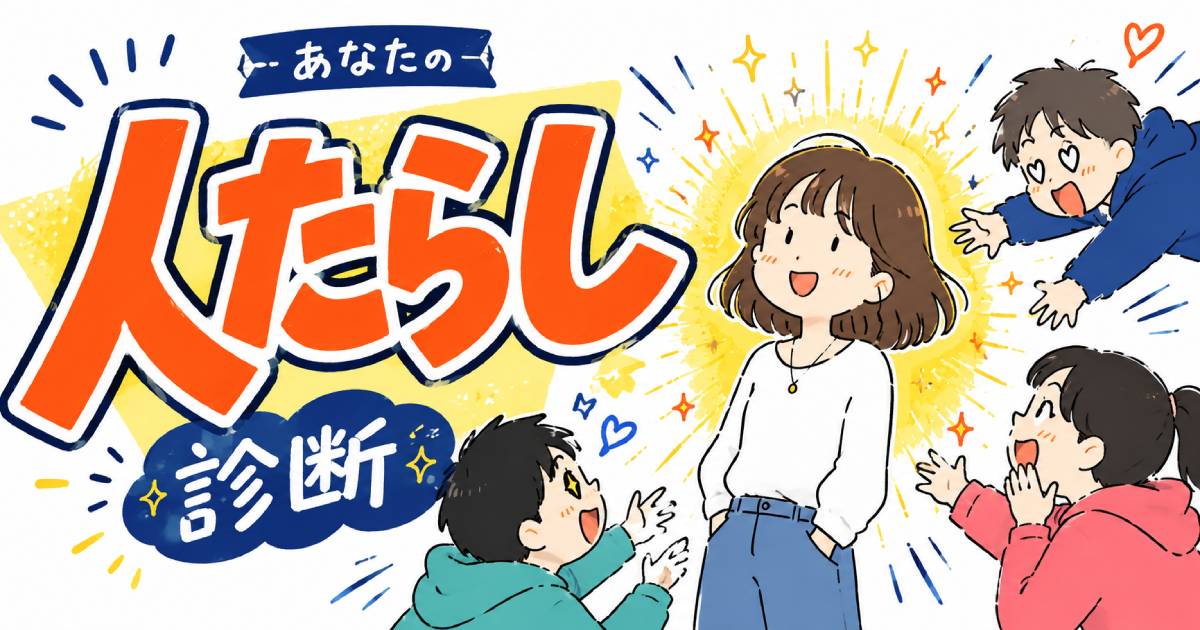人たらし診断