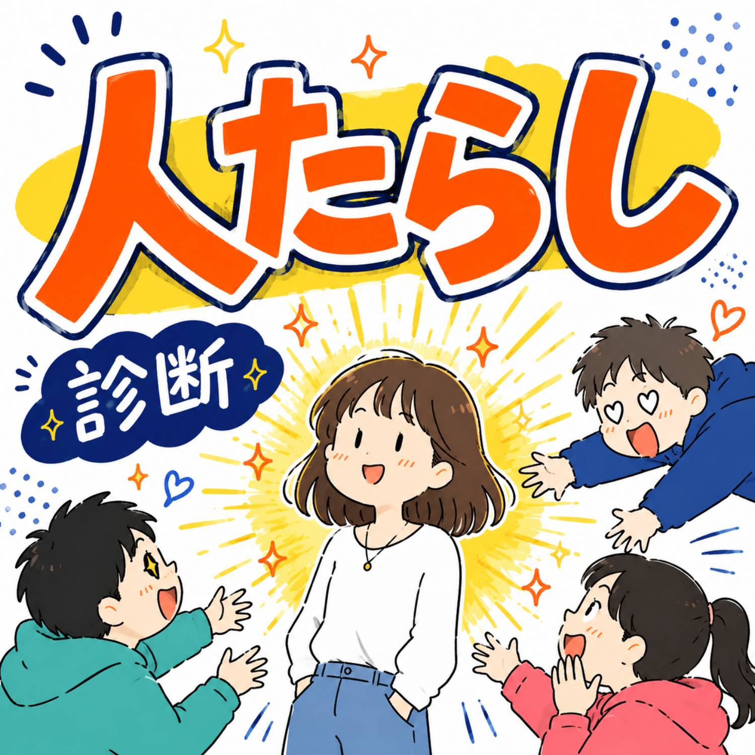 人たらし診断