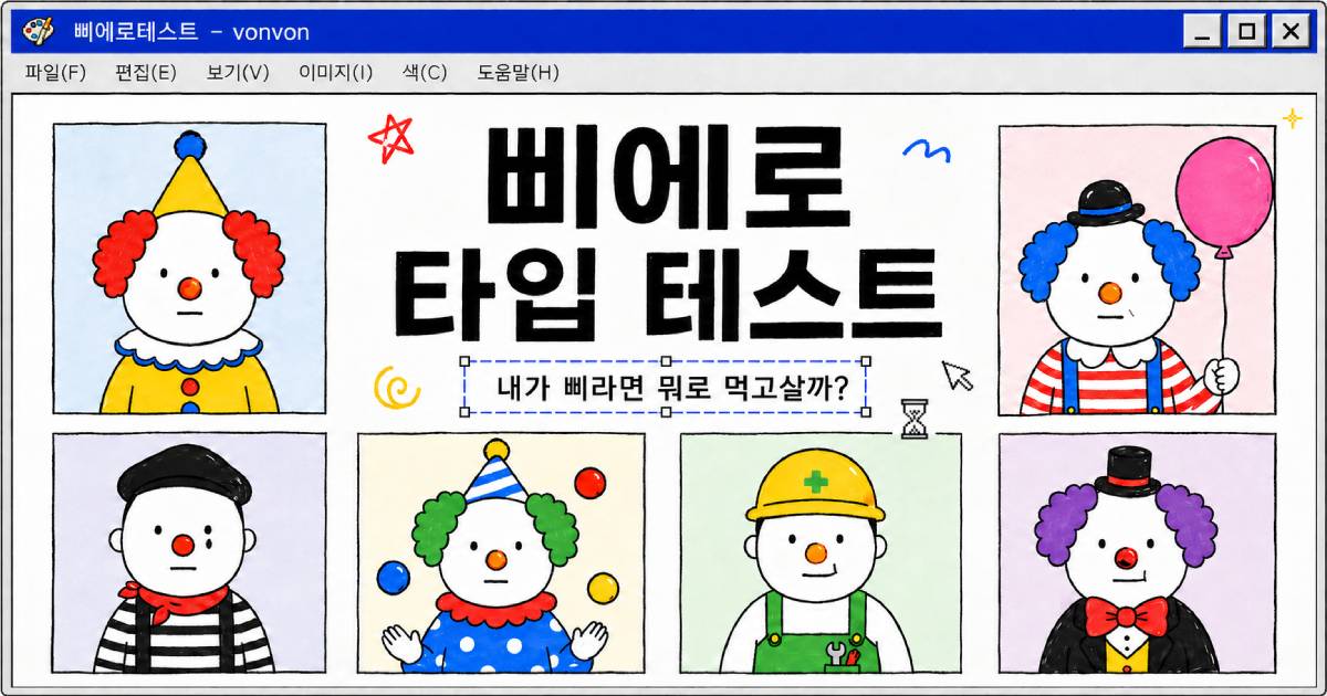 삐에로 타입 테스트