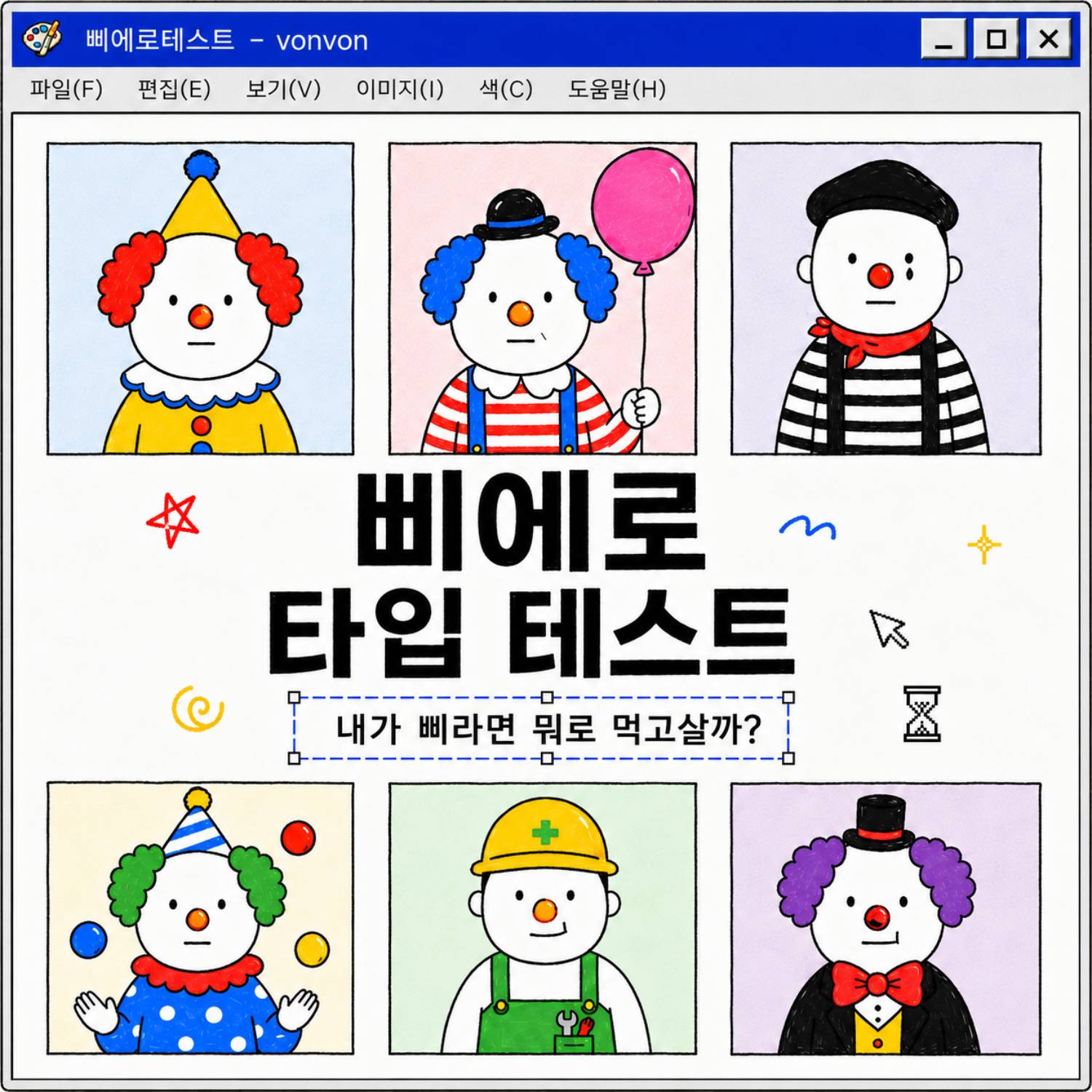 삐에로 타입 테스트