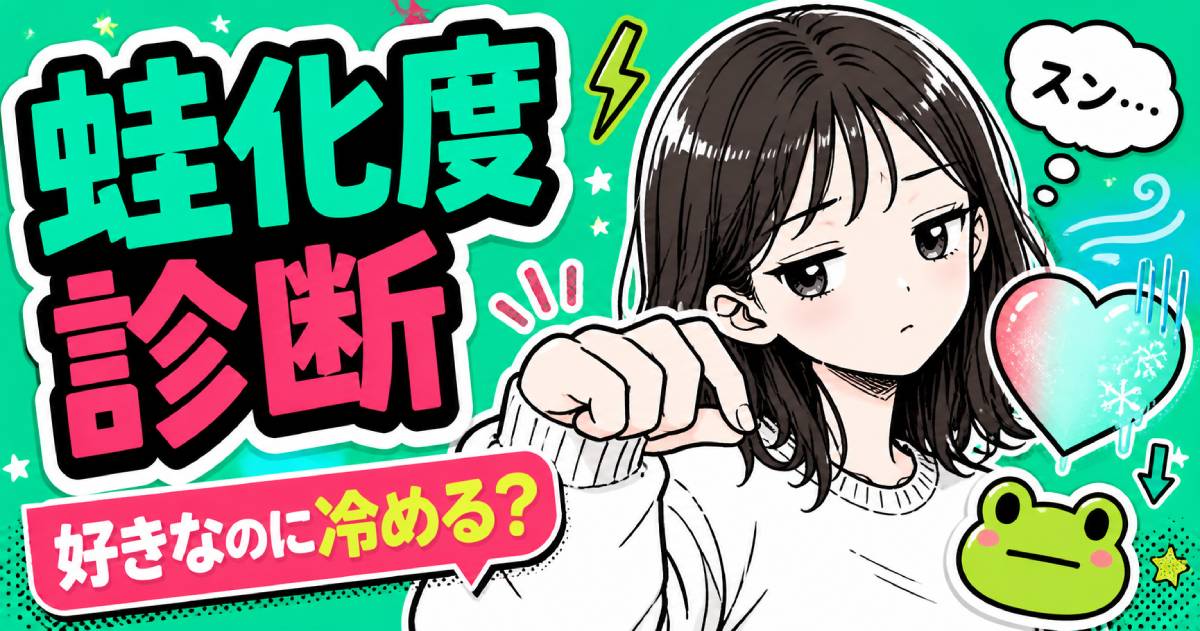 蛙化度診断