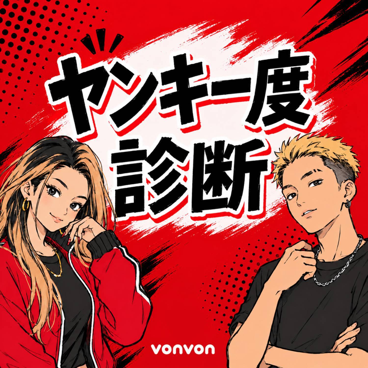ヤンキー度診断