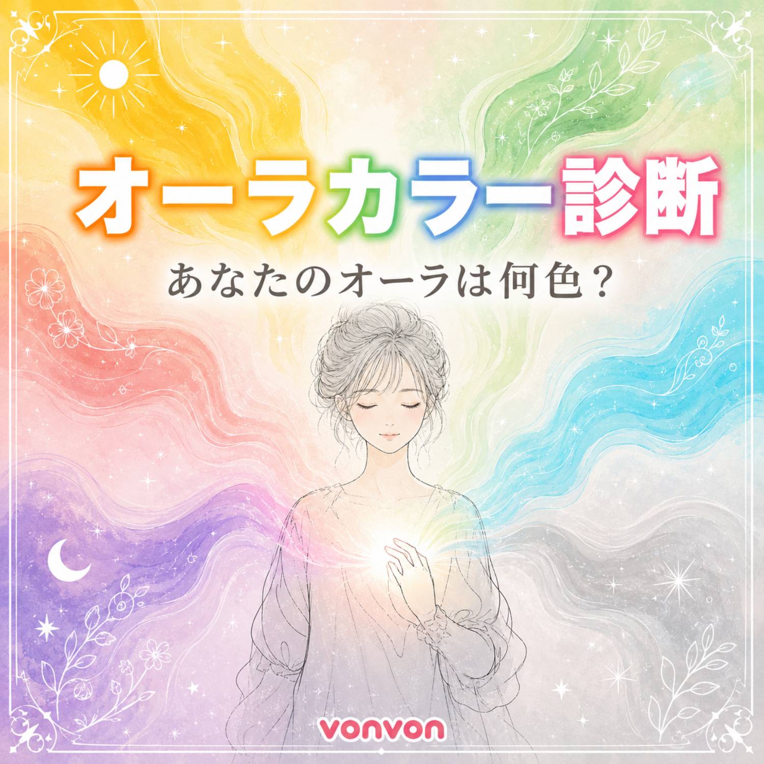オーラカラー診断