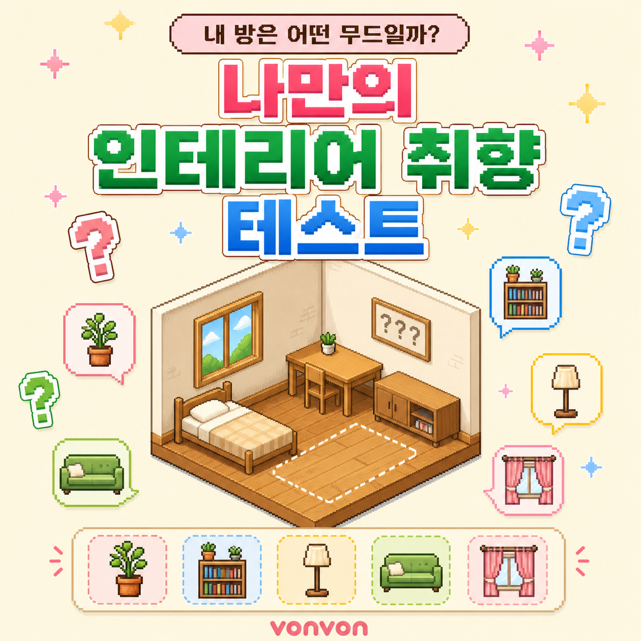 나만의 인테리어 취향 테스트