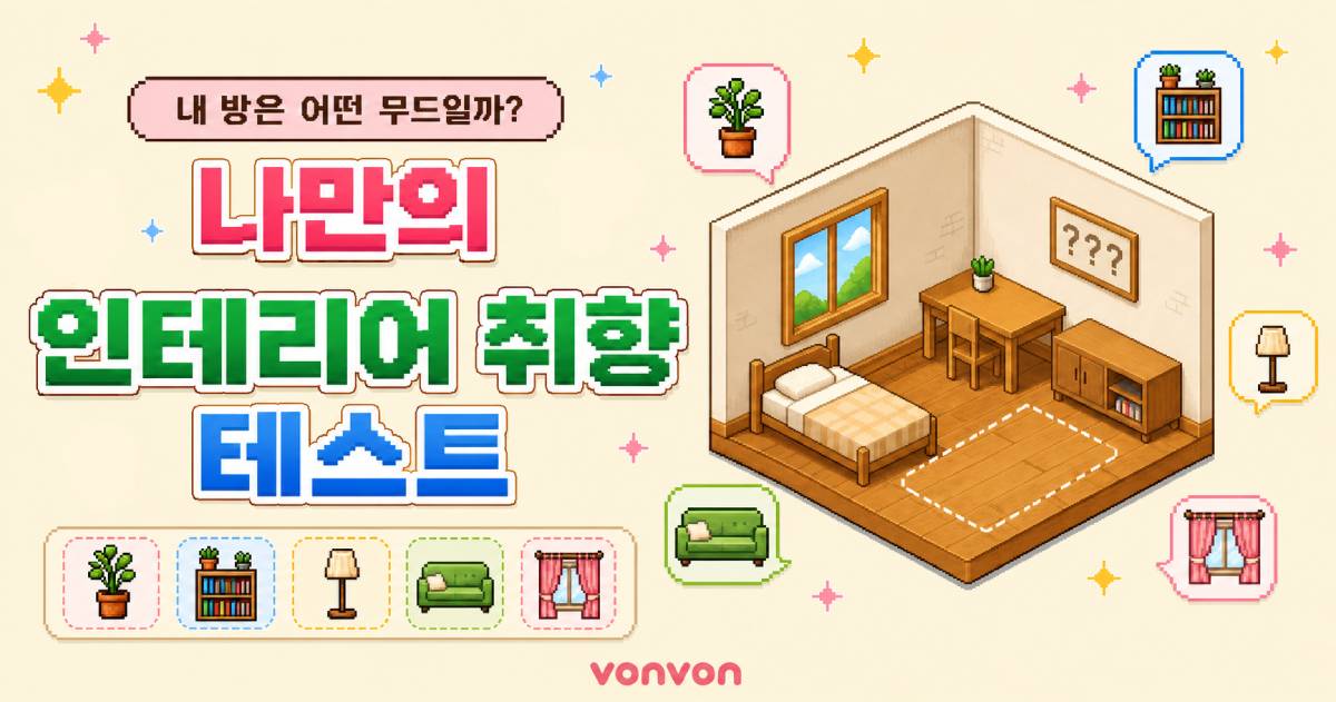나만의 인테리어 취향 테스트