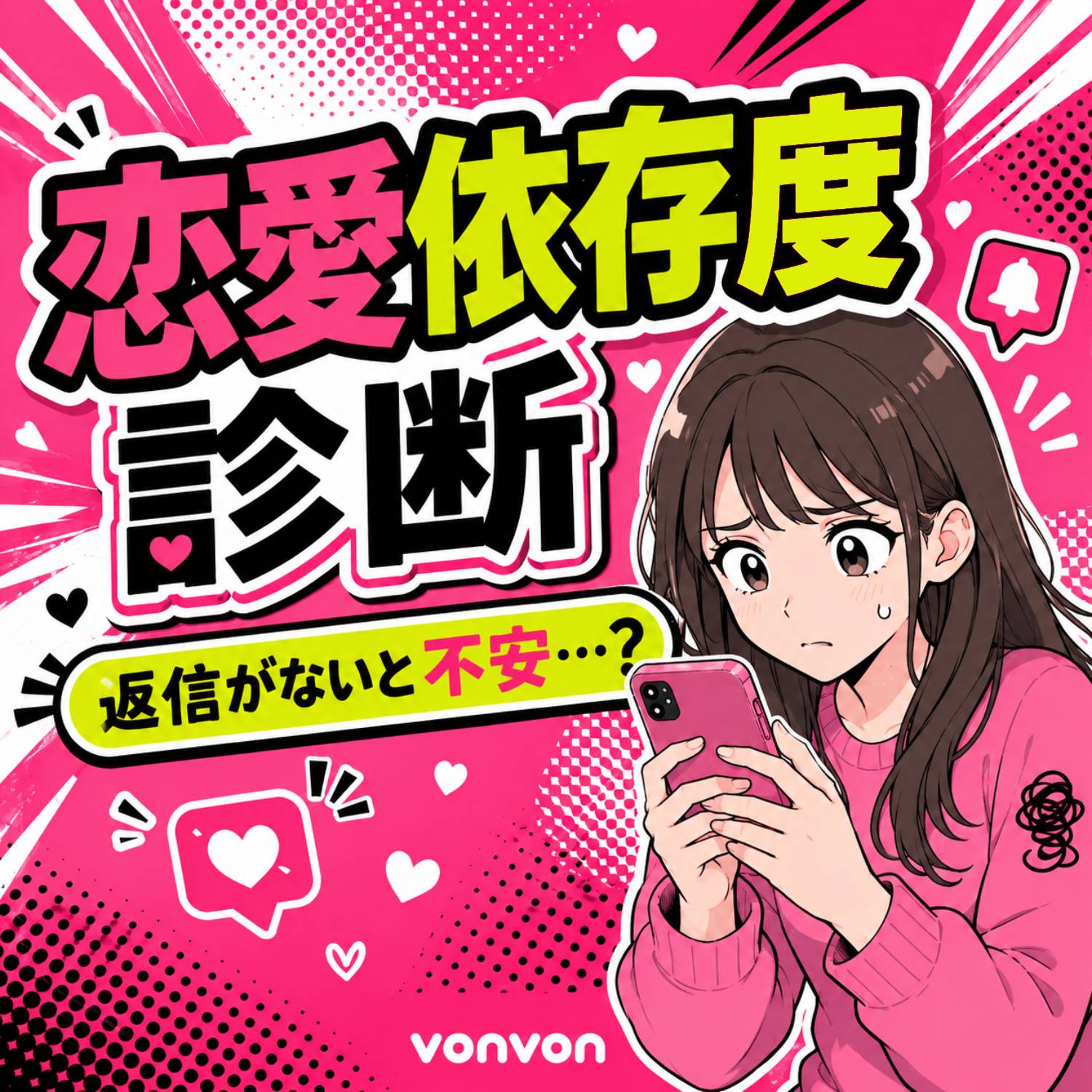 恋愛依存度診断