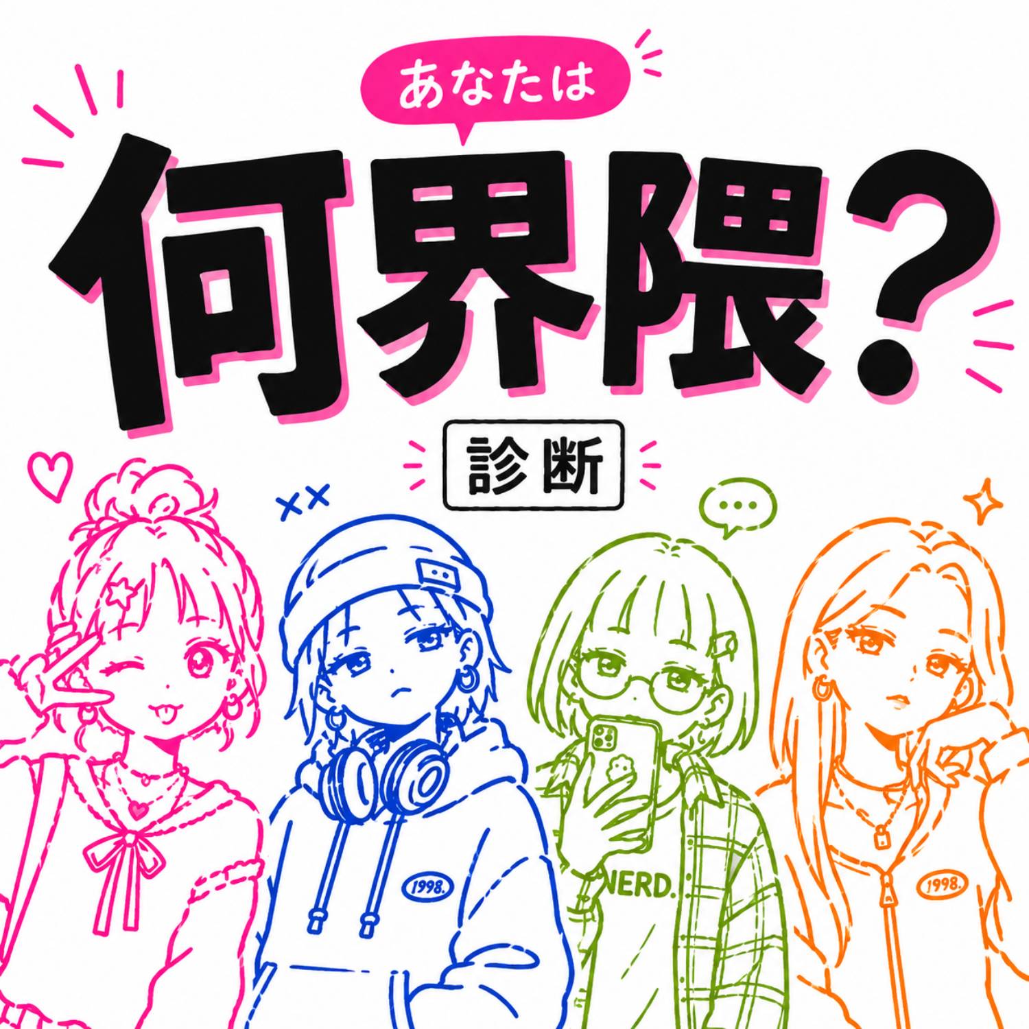 あなたは何界隈？診断