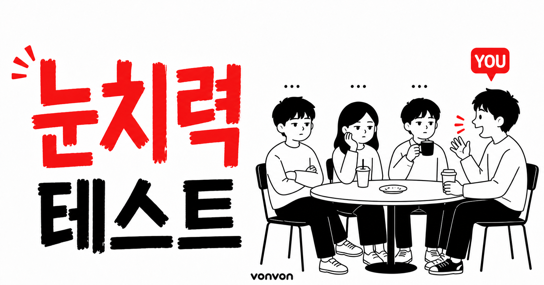 눈치력 테스트