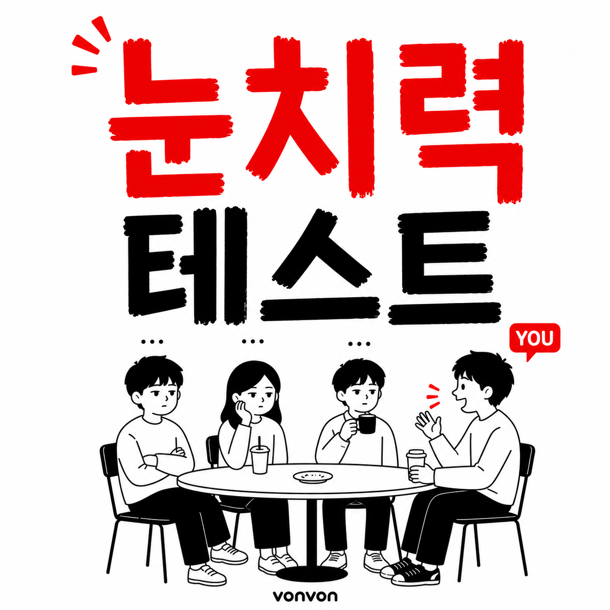 눈치력 테스트