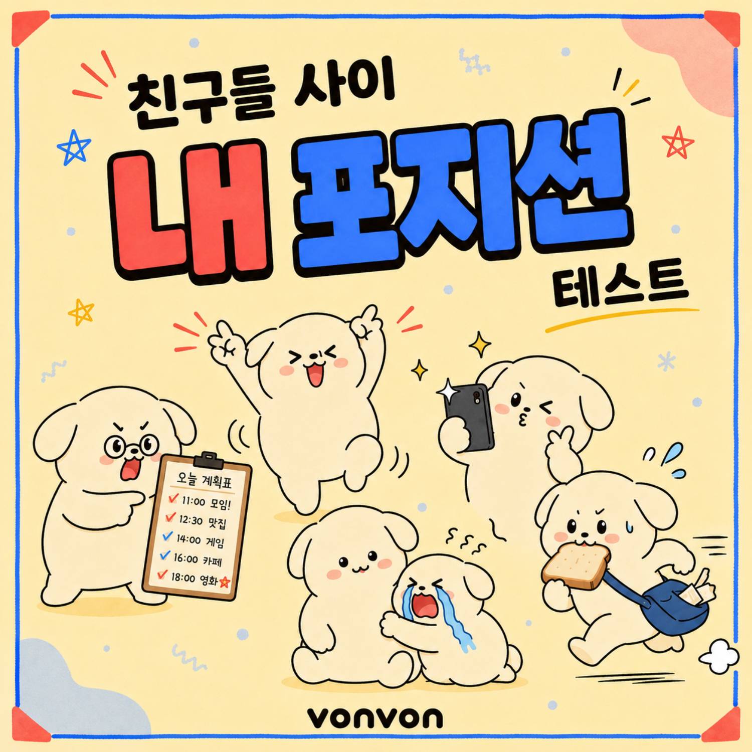 친구들 사이 내 포지션 테스트