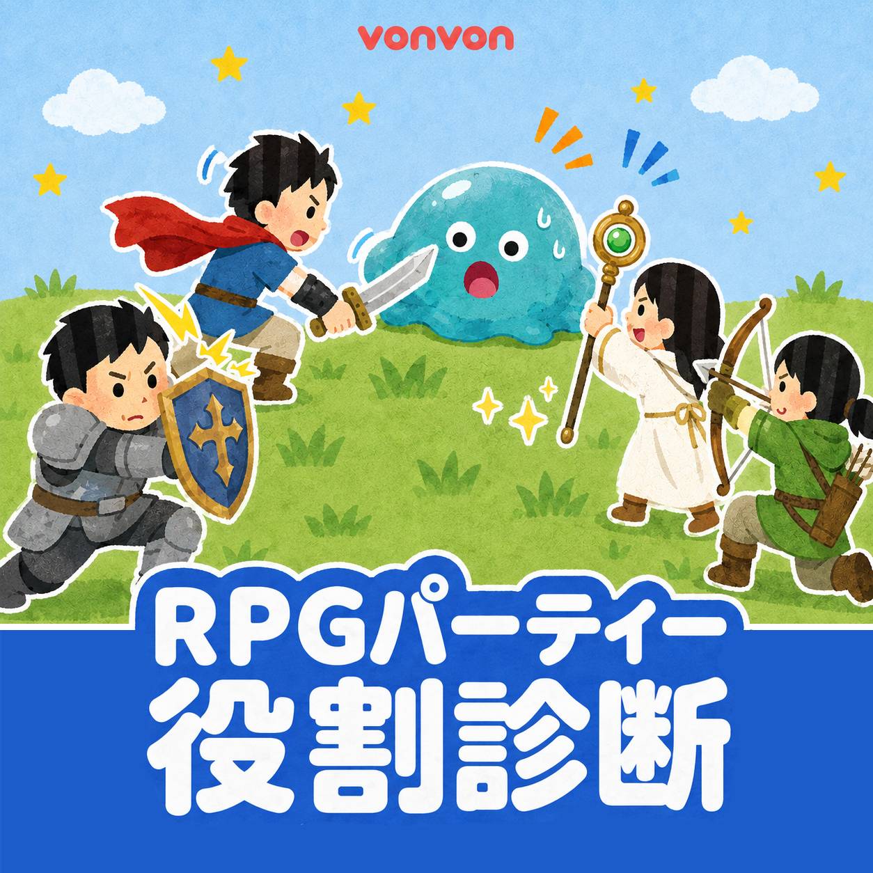 RPGパーティー役割診断