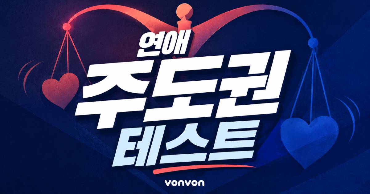 연애 주도권 테스트