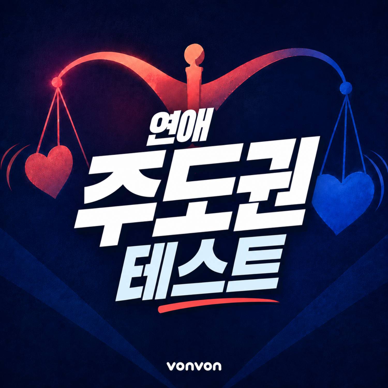 연애 주도권 테스트
