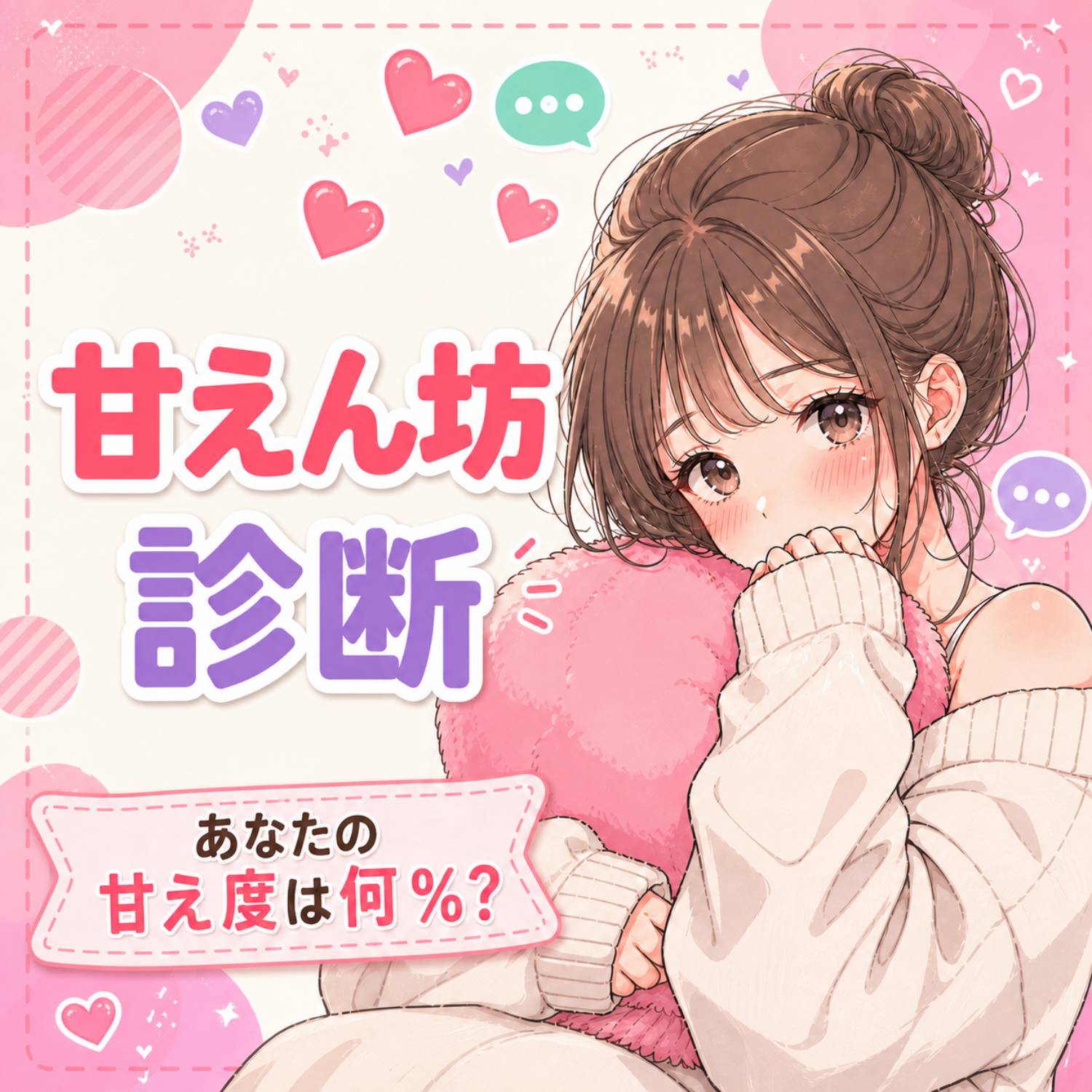 甘えん坊診断
