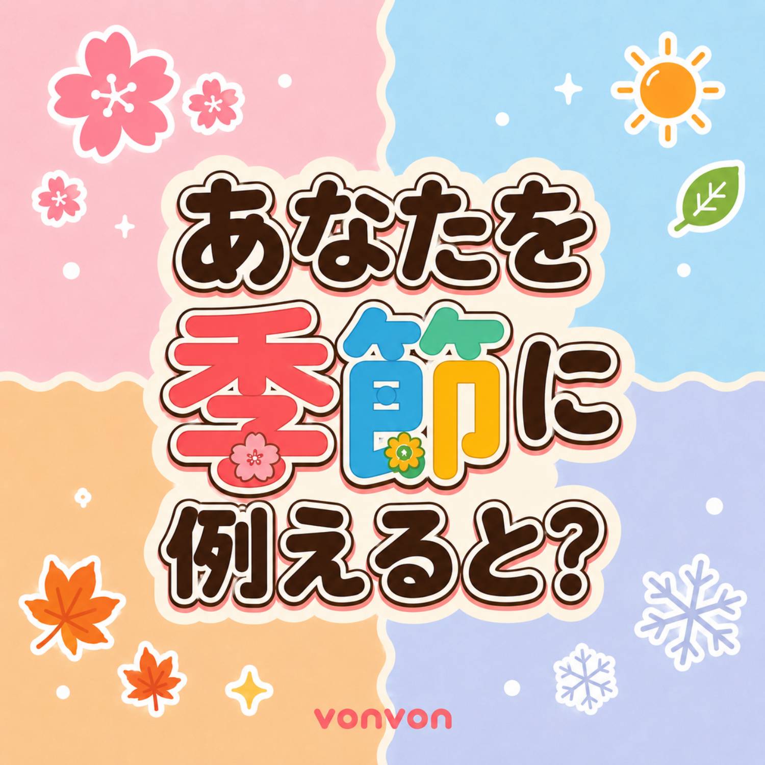 あなたを季節に例えると？