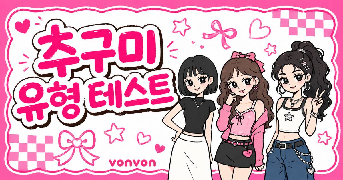 추구미 유형 테스트