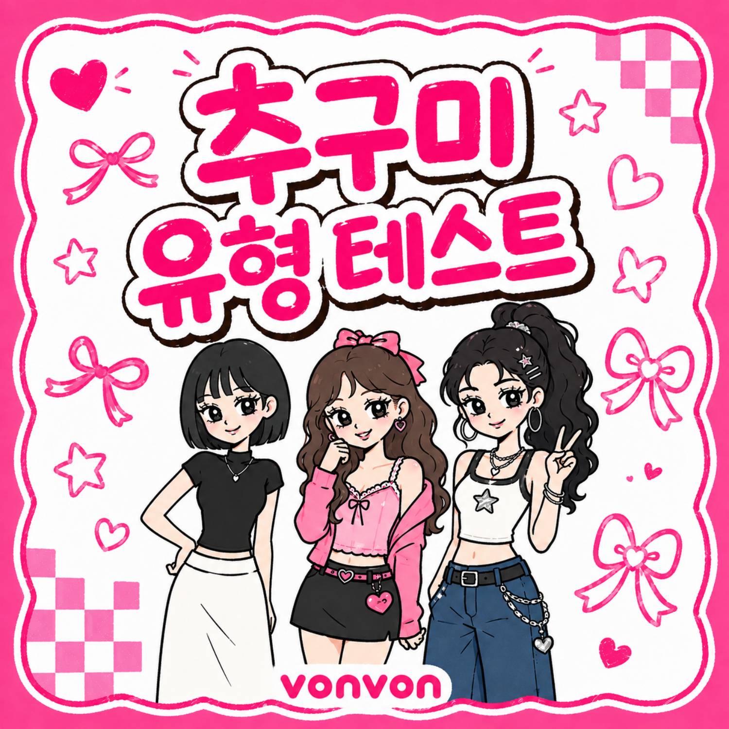 추구미 유형 테스트