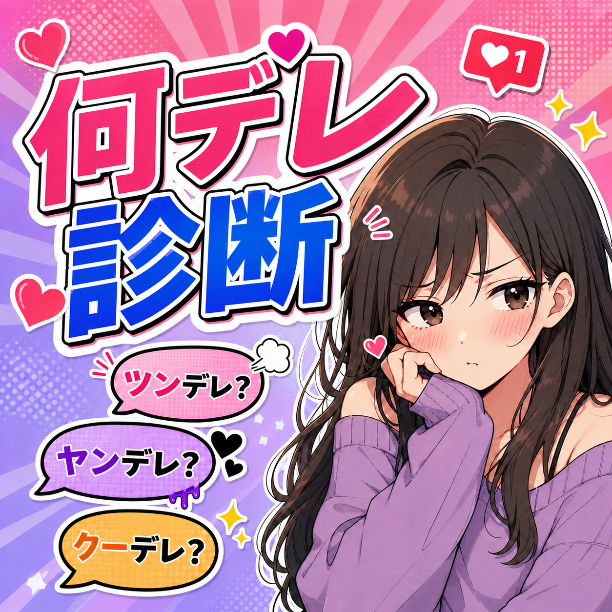 何デレ診断