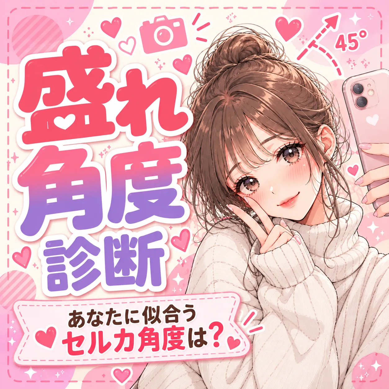 あなたに似合うセルカ角度は？