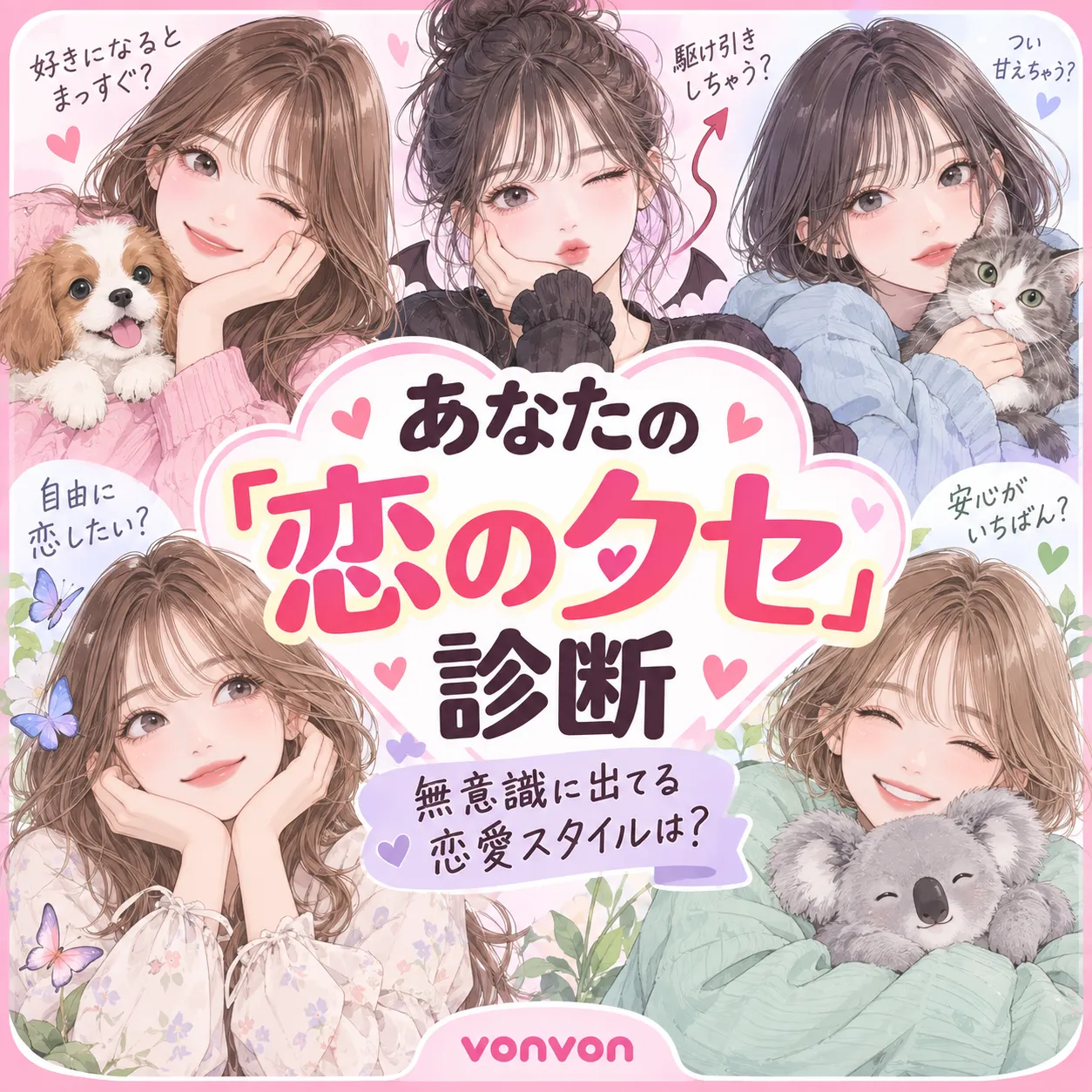 あなたの「恋のクセ」診断