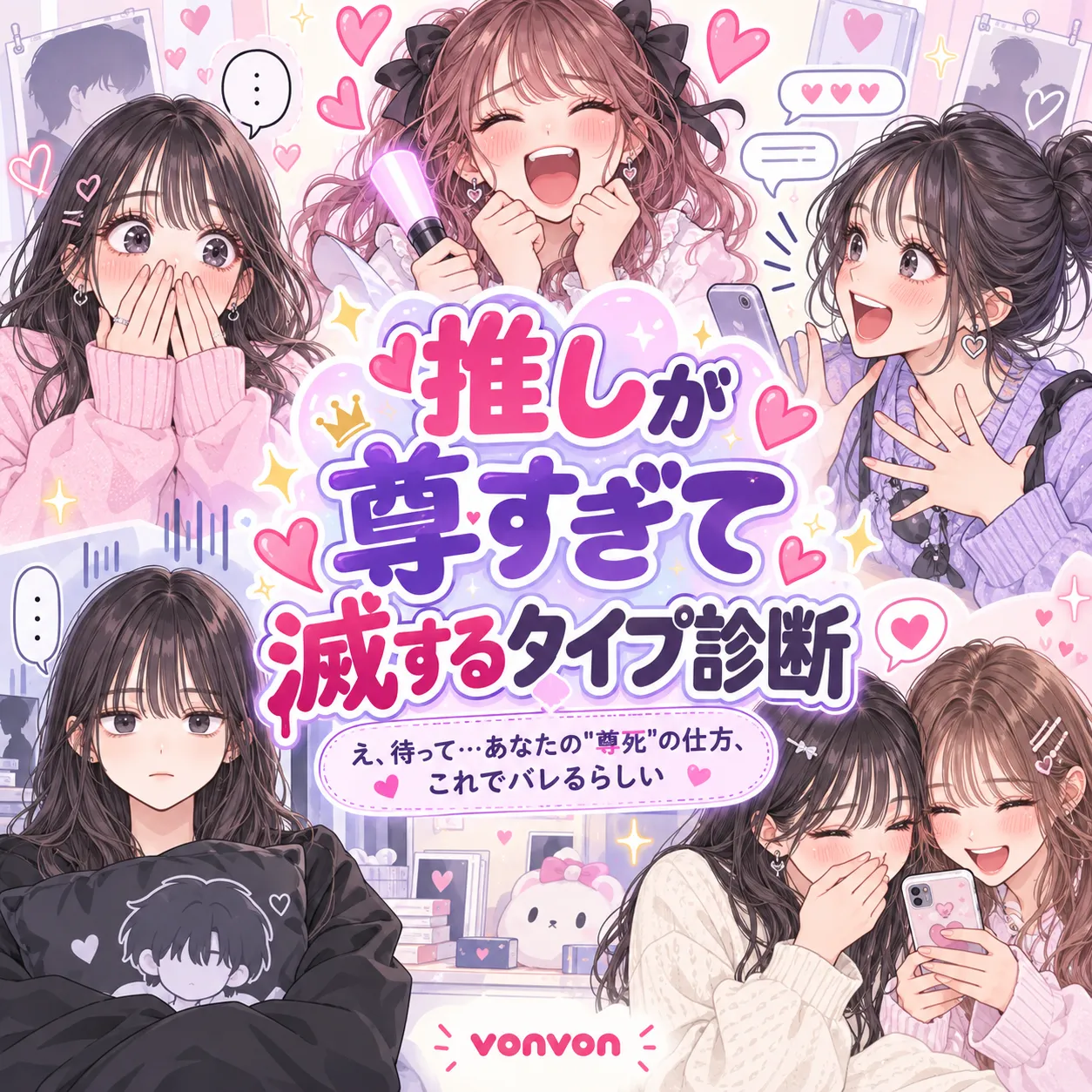 推しが尊すぎて滅するタイプ診断