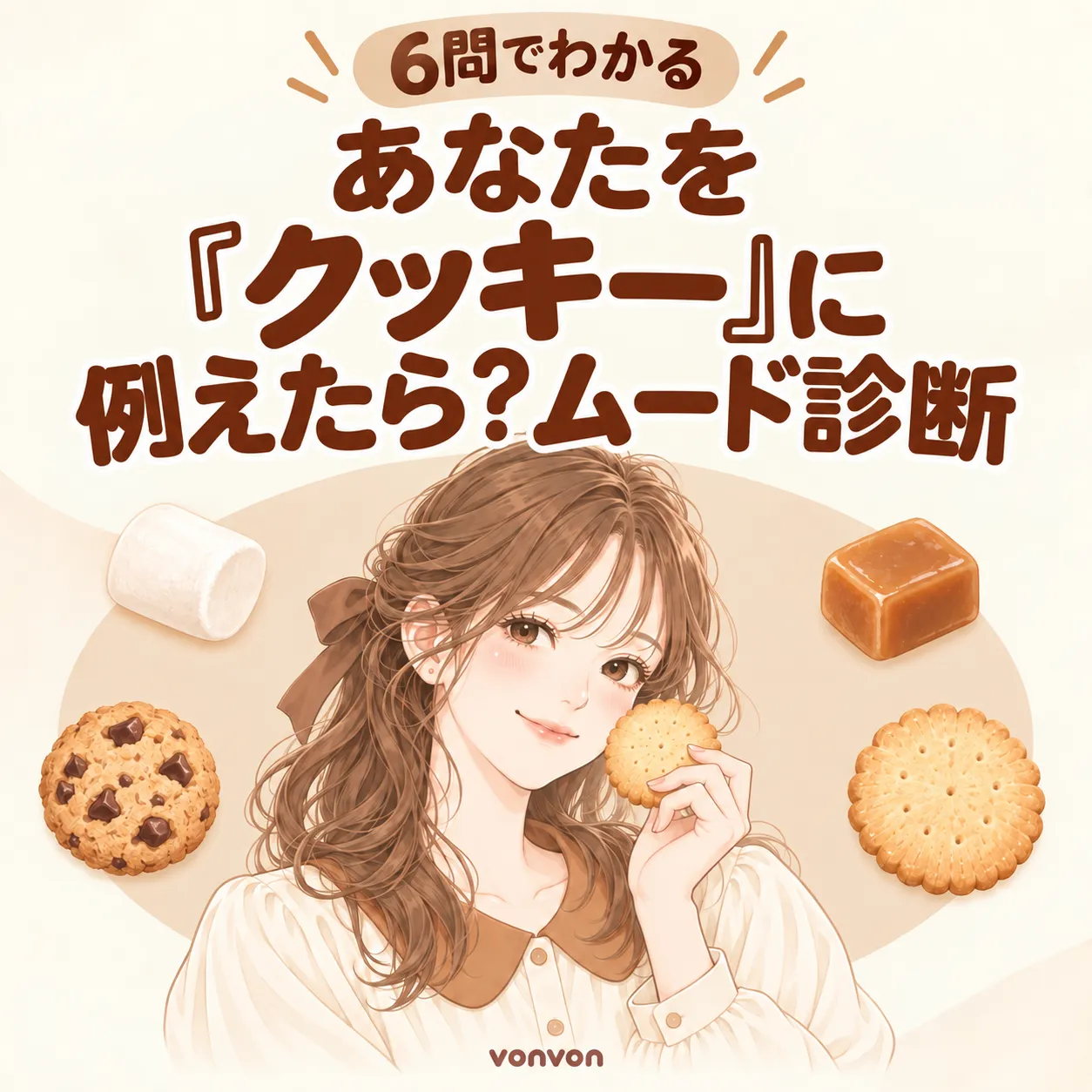 あなたを「クッキー」に例えたら?ムード診断