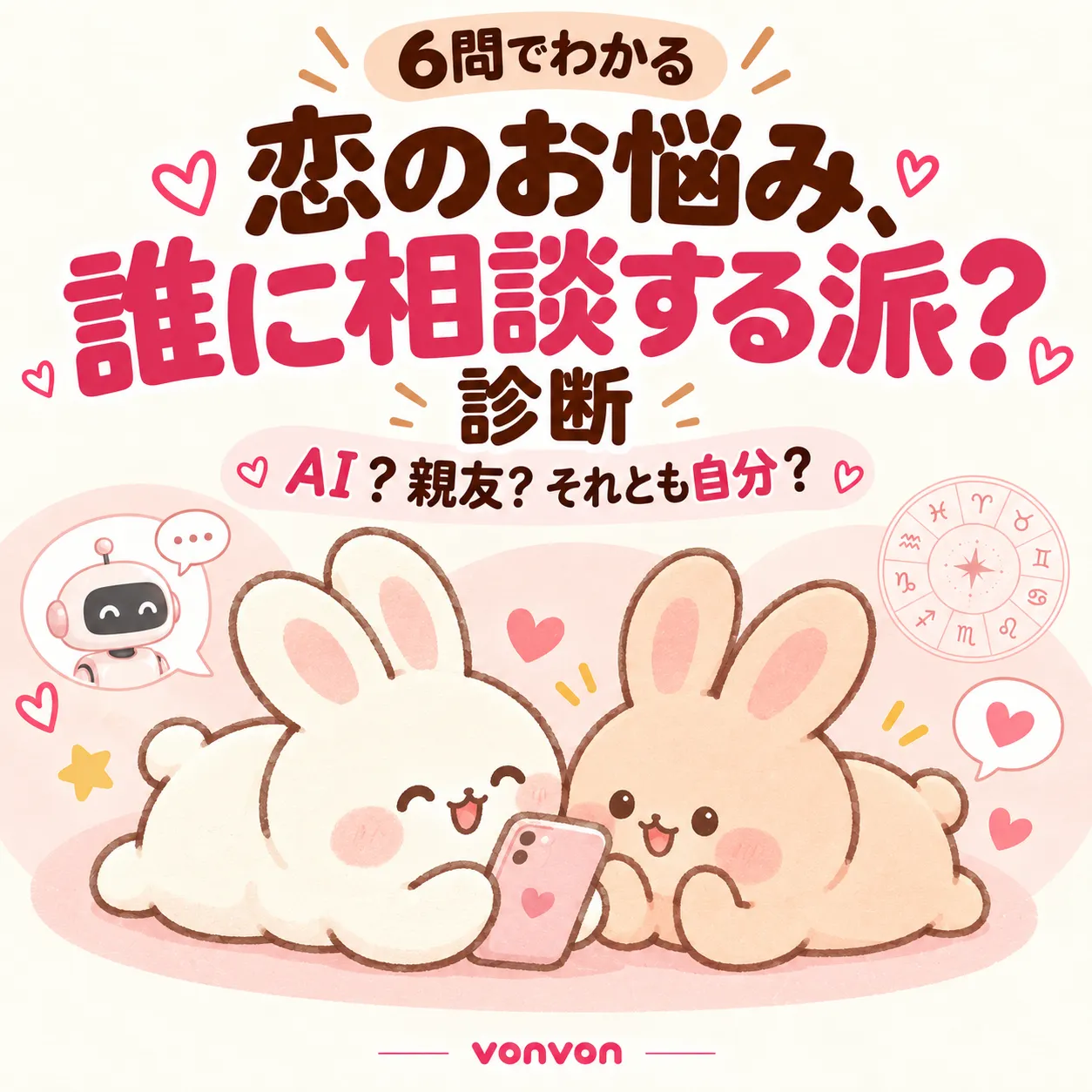 恋のお悩み、誰に相談する派？診断