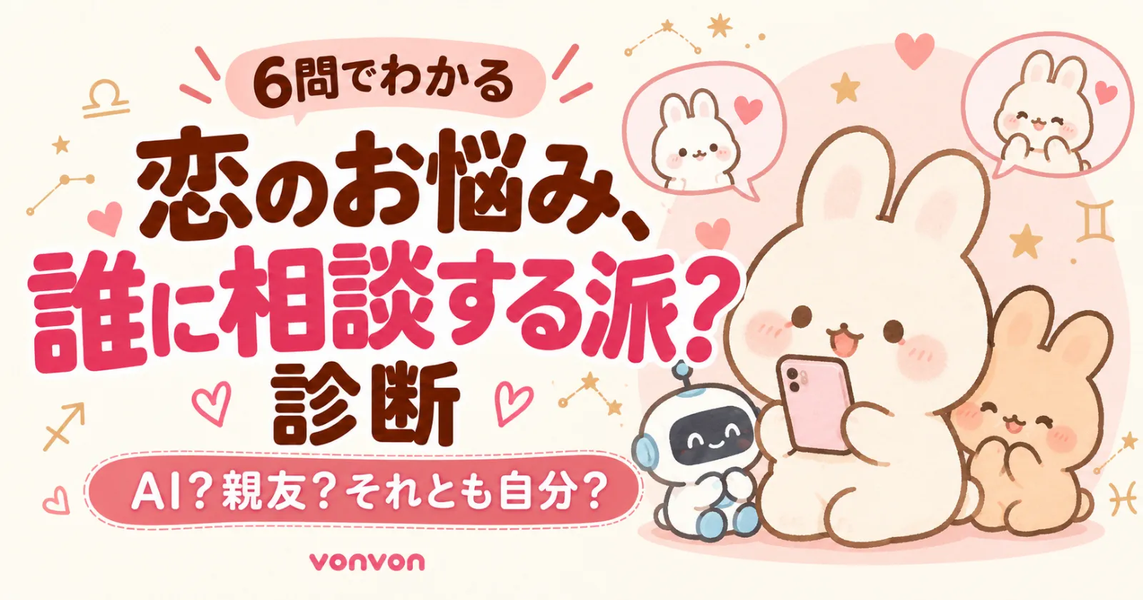 恋のお悩み、誰に相談する派？診断