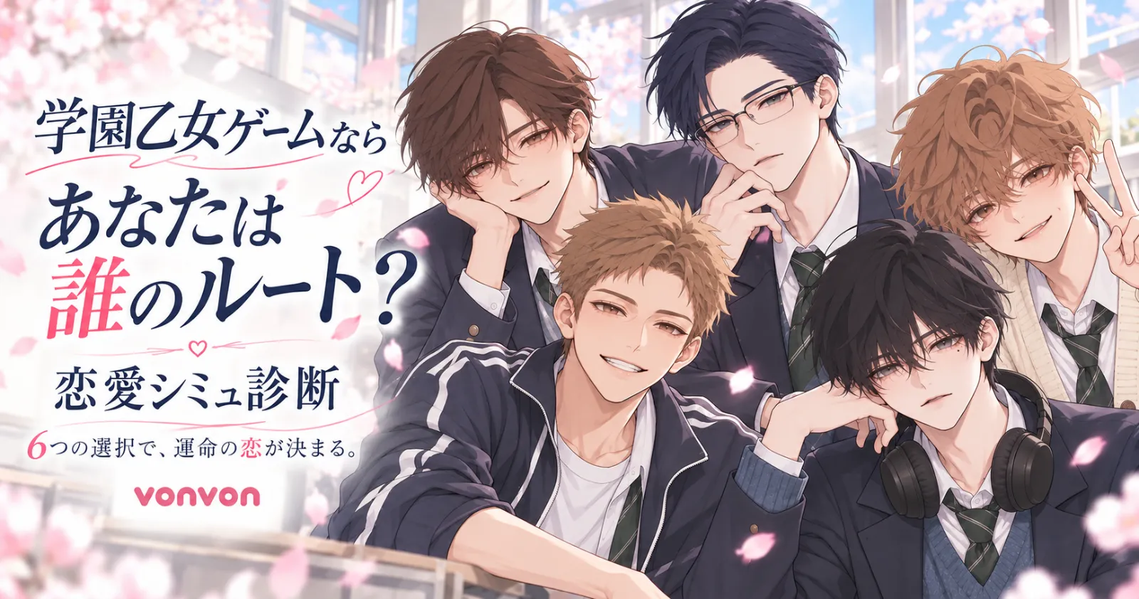 学園乙女ゲームならあなたは誰のルート？恋愛シミュ診断