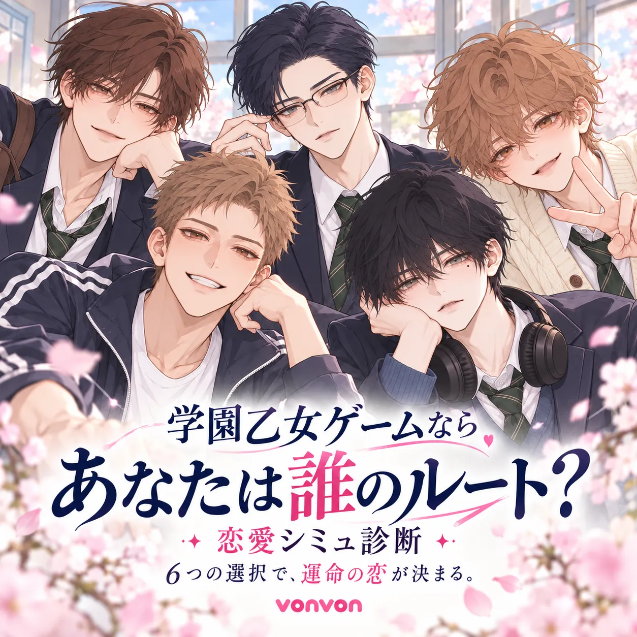 学園乙女ゲームならあなたは誰のルート？恋愛シミュ診断