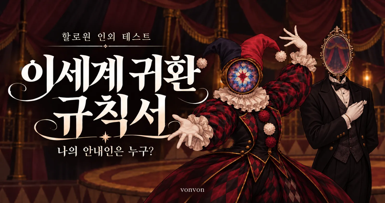 이세계 귀환 규칙서: 나를 집에 데려다줄 안내인은 누구?