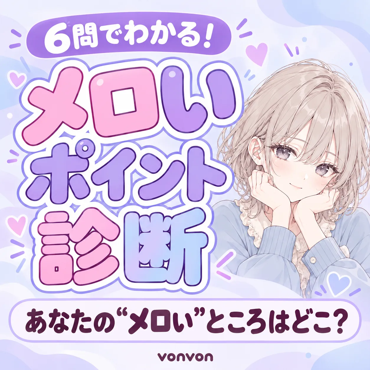 メロいポイント診断