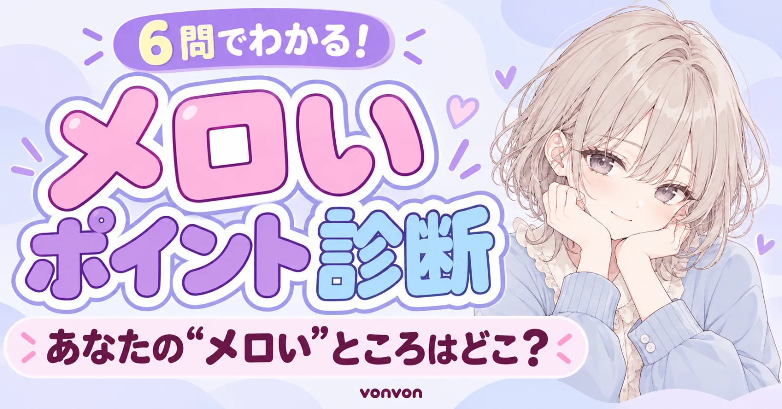 メロいポイント診断