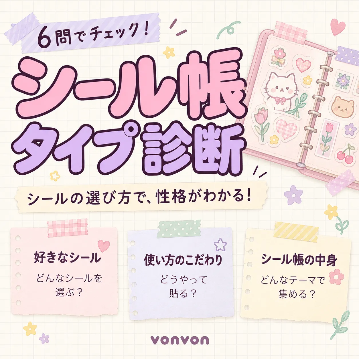 あなたのシール帳タイプ診断
